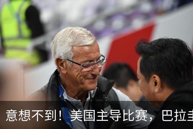 意想不到！美国主导比赛，巴拉圭疲于奔命，美国4比1大胜